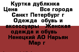 Куртка(дублкнка) › Цена ­ 2 300 - Все города, Санкт-Петербург г. Одежда, обувь и аксессуары » Женская одежда и обувь   . Ненецкий АО,Нарьян-Мар г.